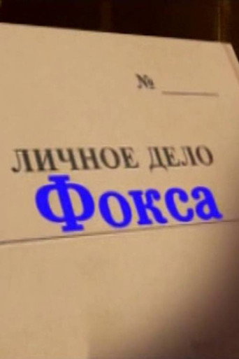 Póster de Александр Белявский. Личное дело Фокса