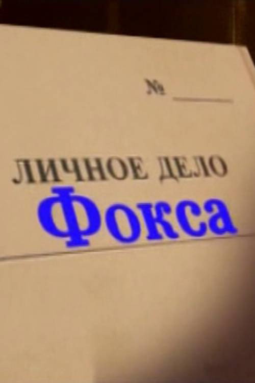 Póster de Александр Белявский. Личное дело Фокса