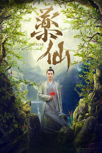 Póster de 药仙
