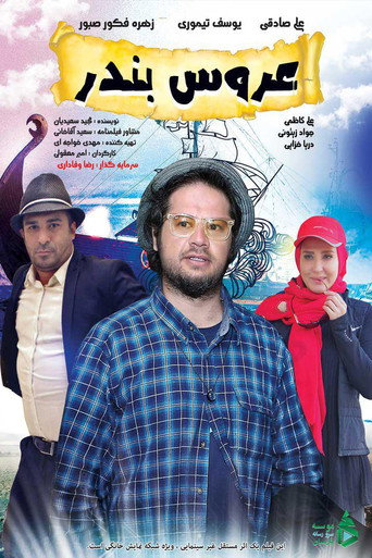 Póster de عروس بندر