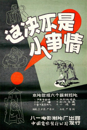 Póster de 这决不是小事情