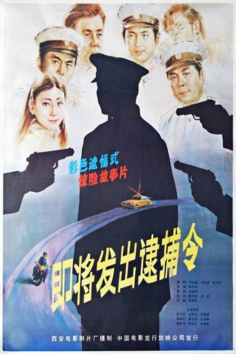 Póster de 即将发出逮捕令