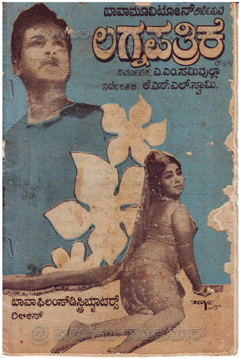 Póster de ಲಗ್ನಪತ್ರಿಕೆ