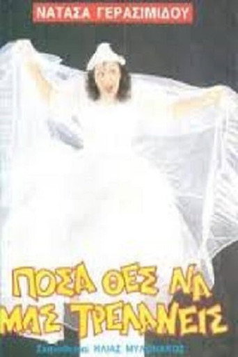 Póster de Πόσα θες να μας τρελάνεις