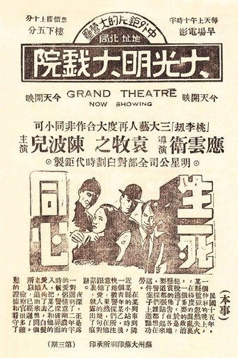 Póster de 生死同心