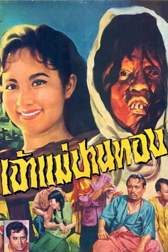 Póster de เจ้าแม่ปานทอง