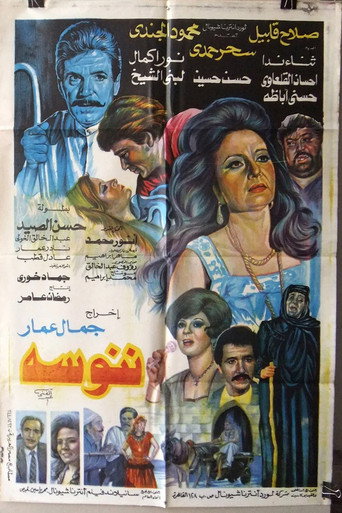 Póster de ننوسه