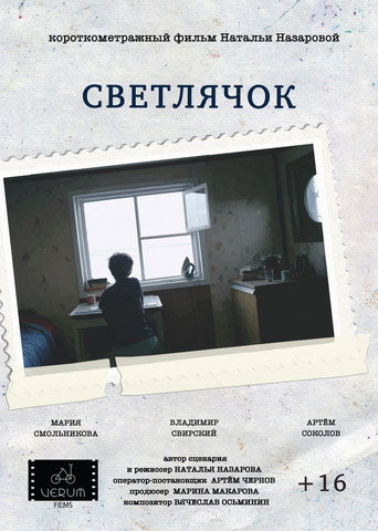 Póster de Светлячок
