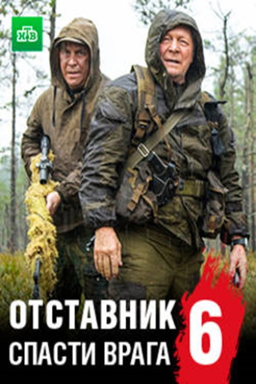 Póster de Отставник. Спасти врага