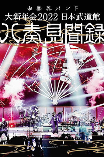 Póster de 和楽器バンド - 大新年会2022 日本武道馆 ～八奏见闻録～
