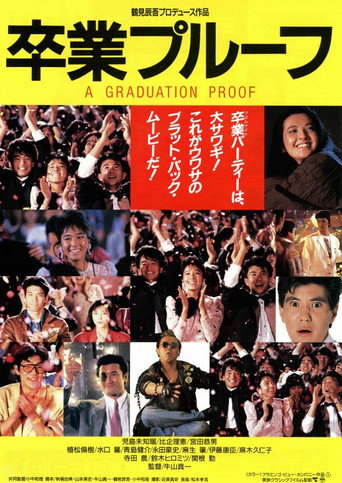 Póster de 卒業プルーフ