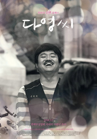 Póster de 다영씨