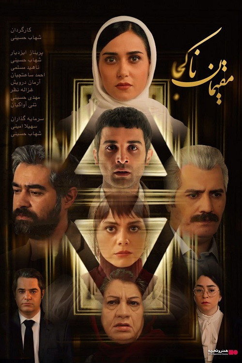 Póster de مقیمان ناکجا
