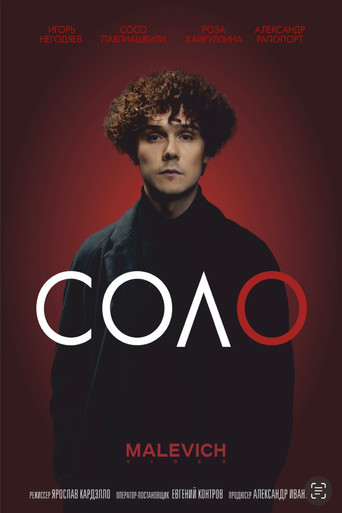 Póster de Соло