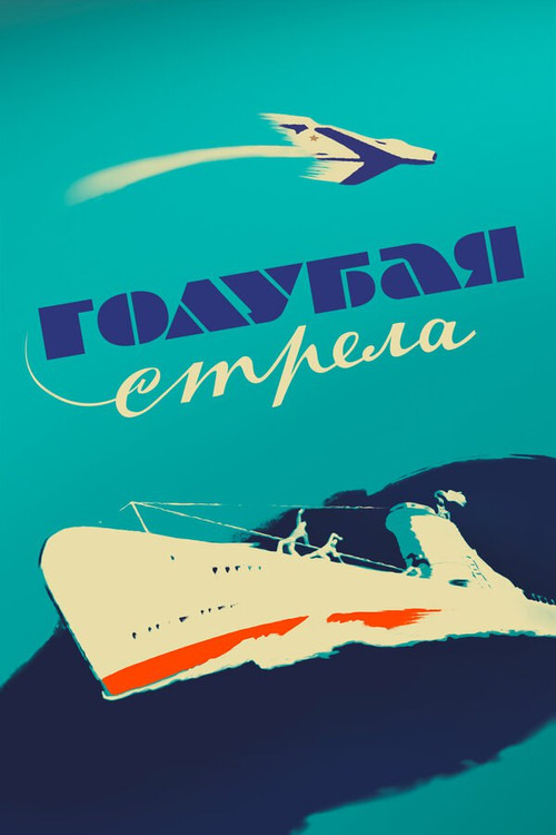 Póster de Голубая стрела