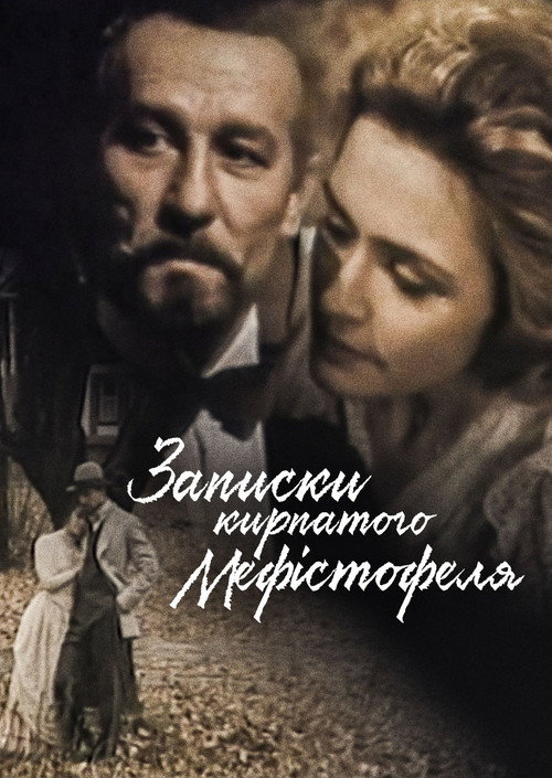 Póster de Записки кирпатого Мефістофеля