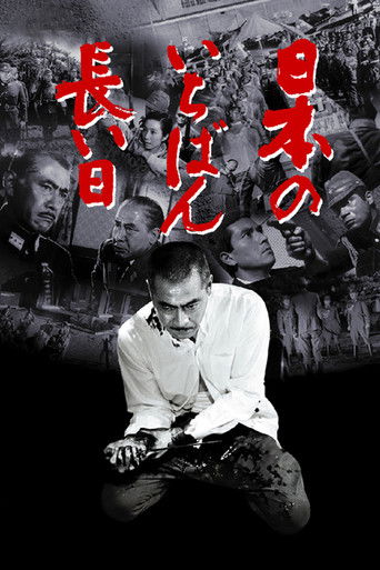 Póster de 日本のいちばん長い日