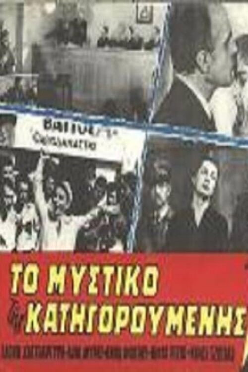 Póster de Το μυστικό της κατηγορούμενης