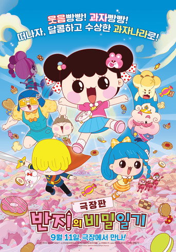 Póster de 극장판 반지의 비밀일기
