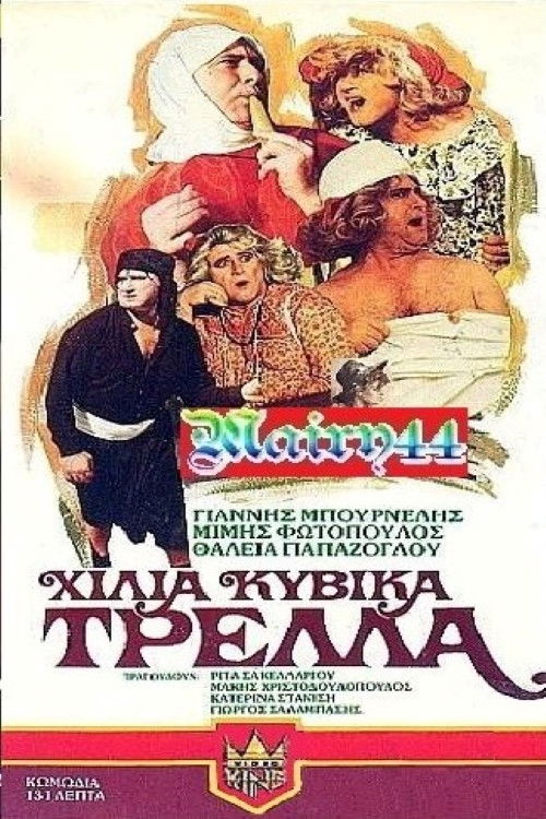 Póster de Χίλια κυβικά τρέλλα