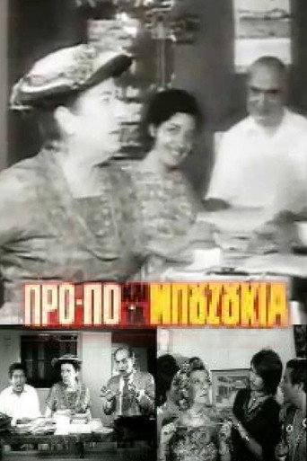 Póster de Το ΠΡΟ-ΠΟ και τα μπουζούκια