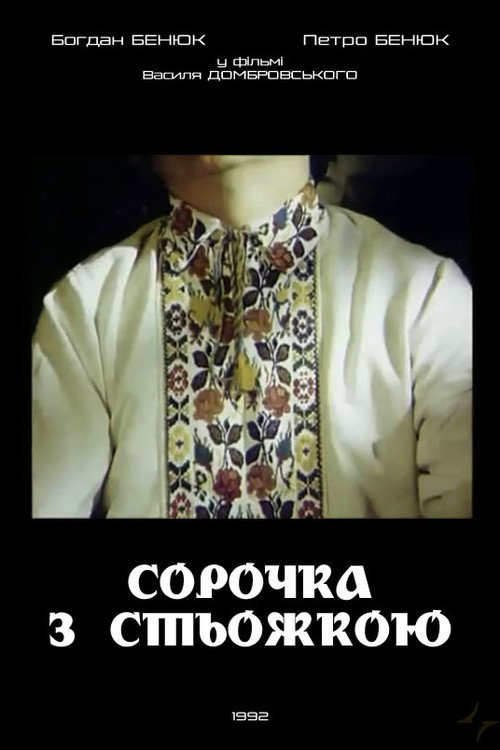 Póster de Сорочка зі стьожкою