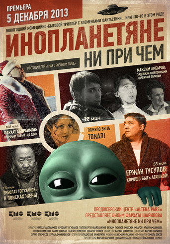 Póster de Инопланетяне ни при чем