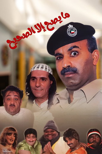 Póster de مسرحية ما يصح إلا الصحيح