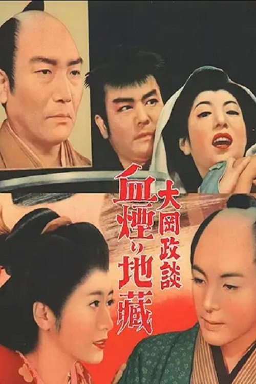 Póster de 大岡政談　血煙り地蔵