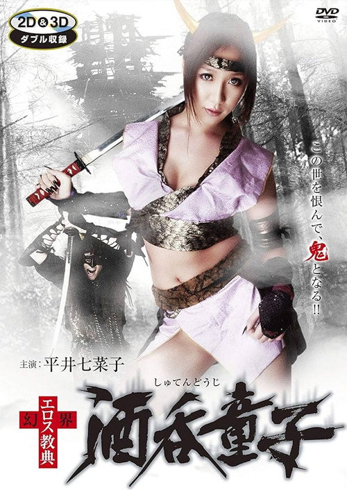 Póster de 幻界エロス教典 酒呑童子