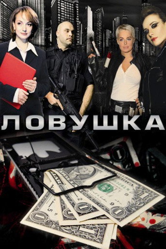 Póster de Ловушка