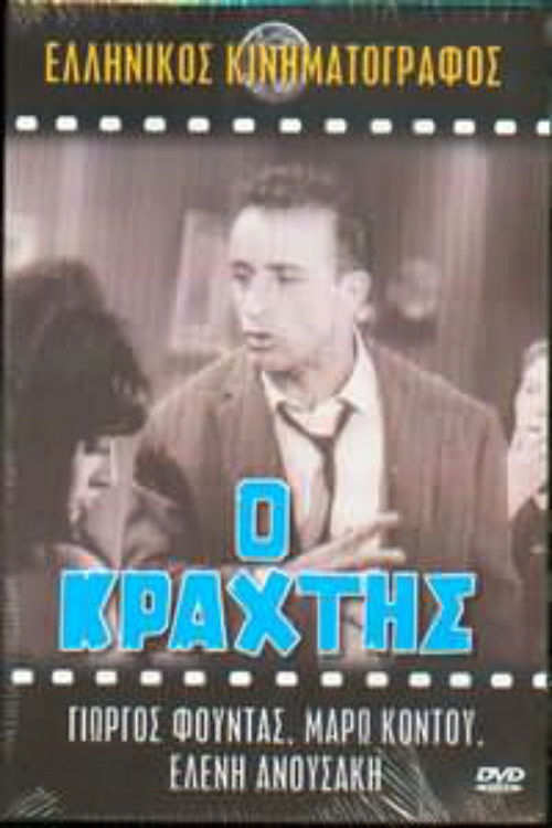 Póster de Ο κράχτης