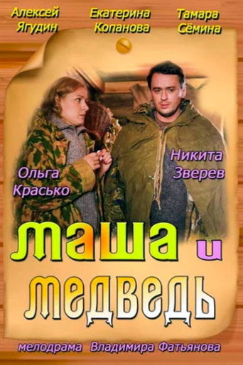 Póster de Маша и Медведь