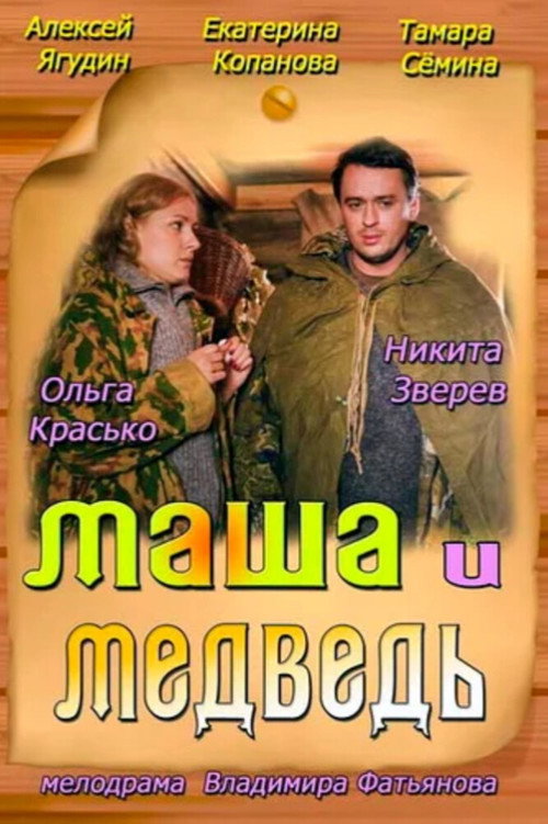 Póster de Маша и Медведь