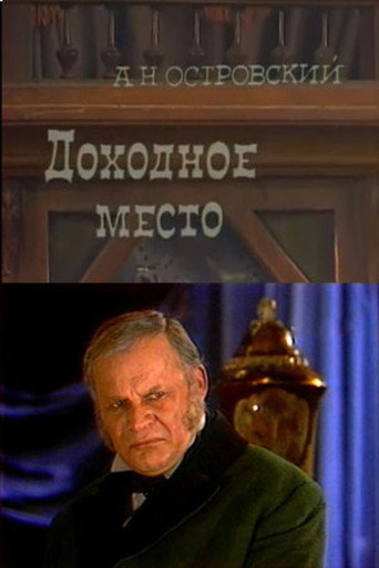 Póster de Доходное место