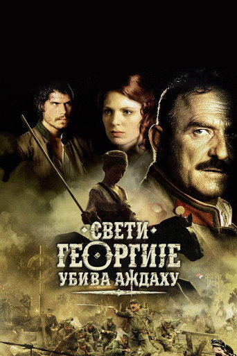 Póster de Свети Георгије убива аждаху