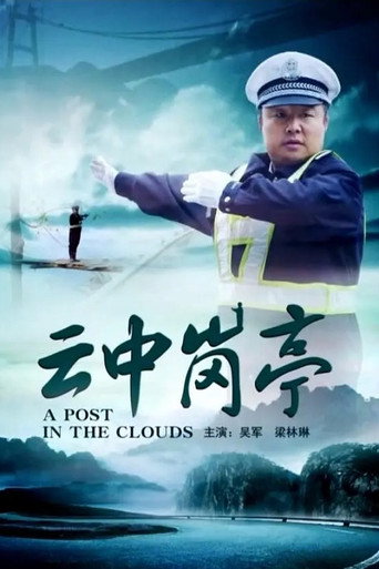 Póster de 云中岗亭