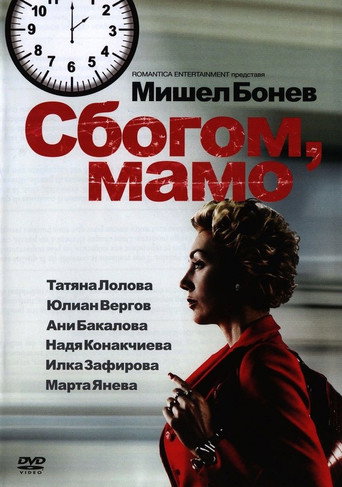 Póster de Сбогом, мамо!