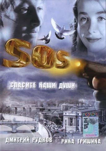 Póster de SOS: Спасите наши души