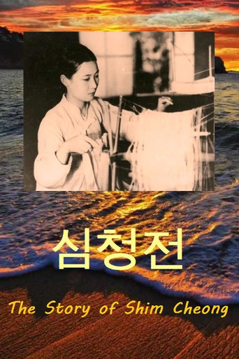Póster de 심청전
