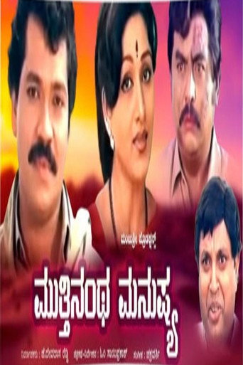 Póster de ಮುತ್ತಿನಂಥ ಮನುಷ್ಯ