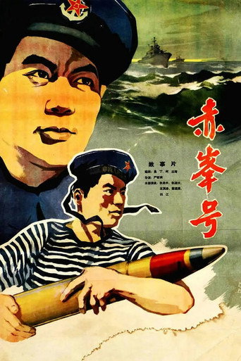 Póster de 赤峰号