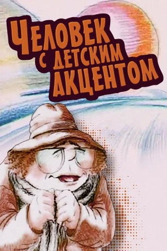Póster de Человек с детским акцентом