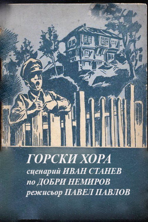Póster de Горски хора