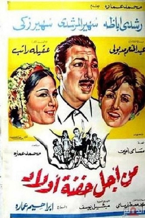 Póster de من أجل حفنة أولاد