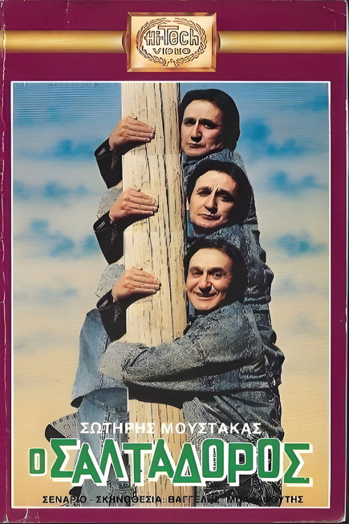 Póster de Ο... σαλταδόρος