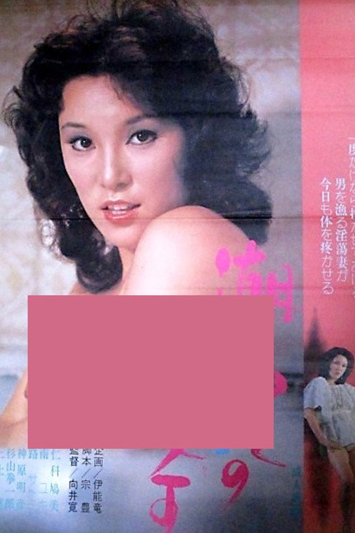 Póster de 潮ふきの女王