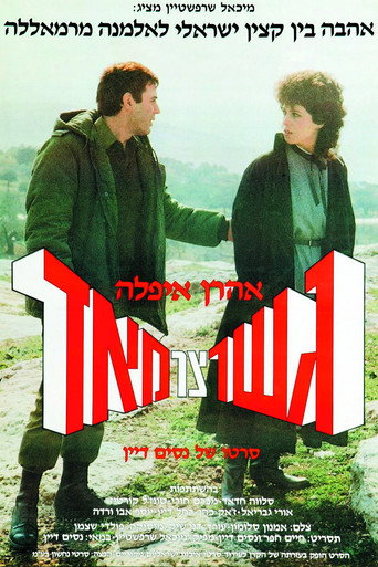 Póster de גשר צר מאוד