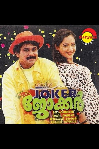 Póster de ജോക്കർ