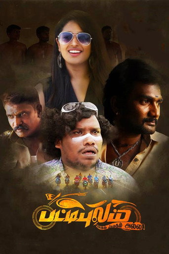 Póster de பட்டிபுலம்